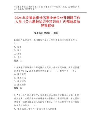 2024年安徽省贵池区事业单位公开招聘工作人员《公共基础知识专项训练》内部题库加答案解析
