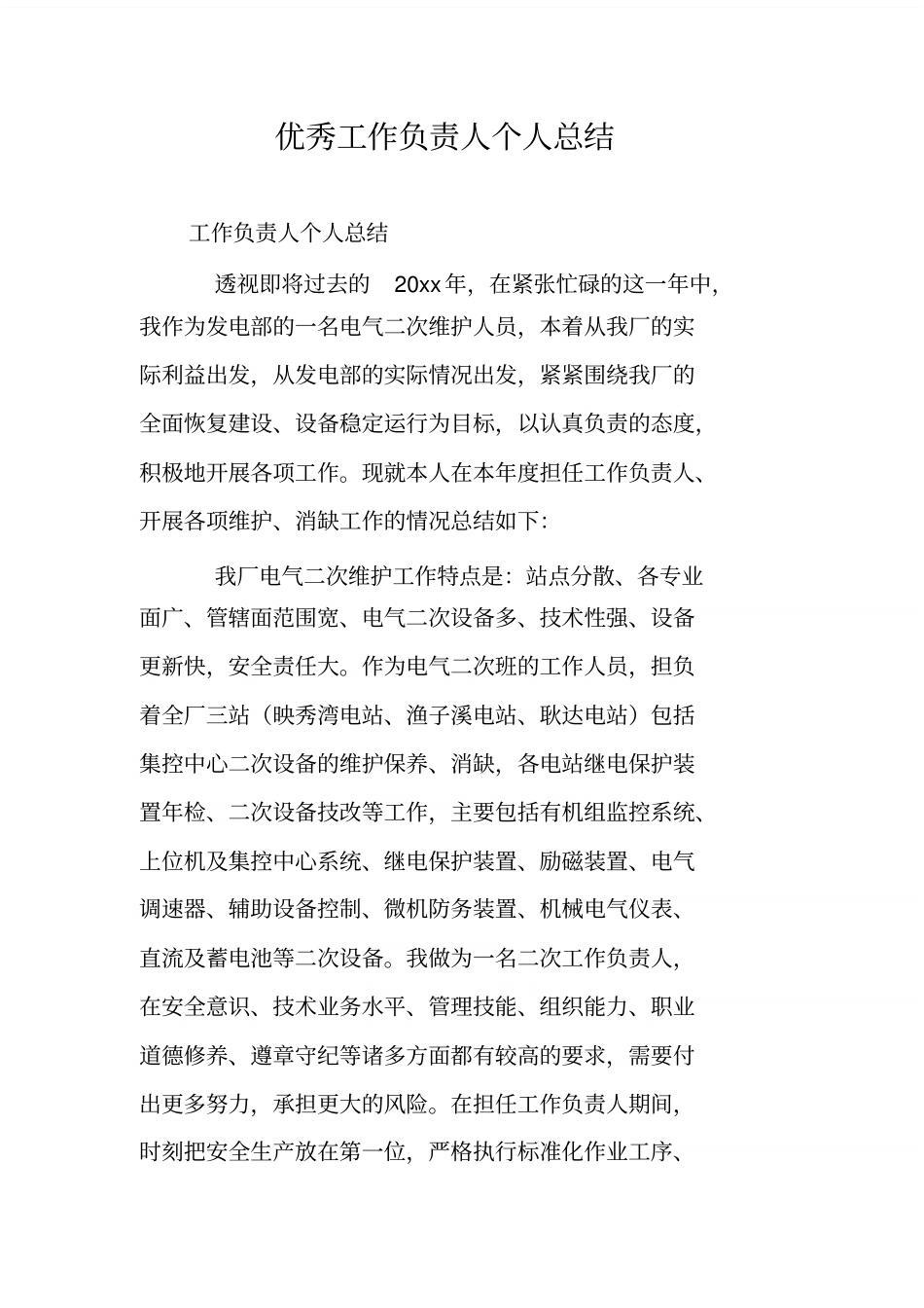 优秀工作负责人个人总结_共9_第1页