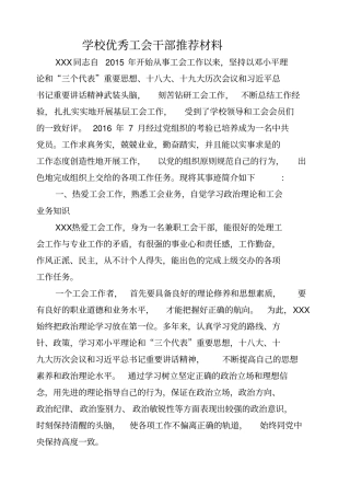 优秀工会干部材料