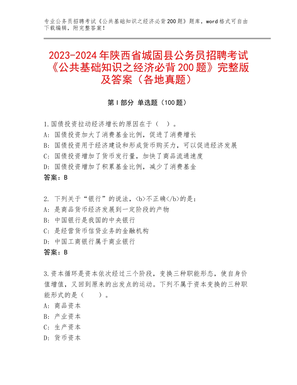 2023-2024年陕西省城固县公务员招聘考试《公共基础知识之经济必背200题》完整版及答案（各地真题）_第1页