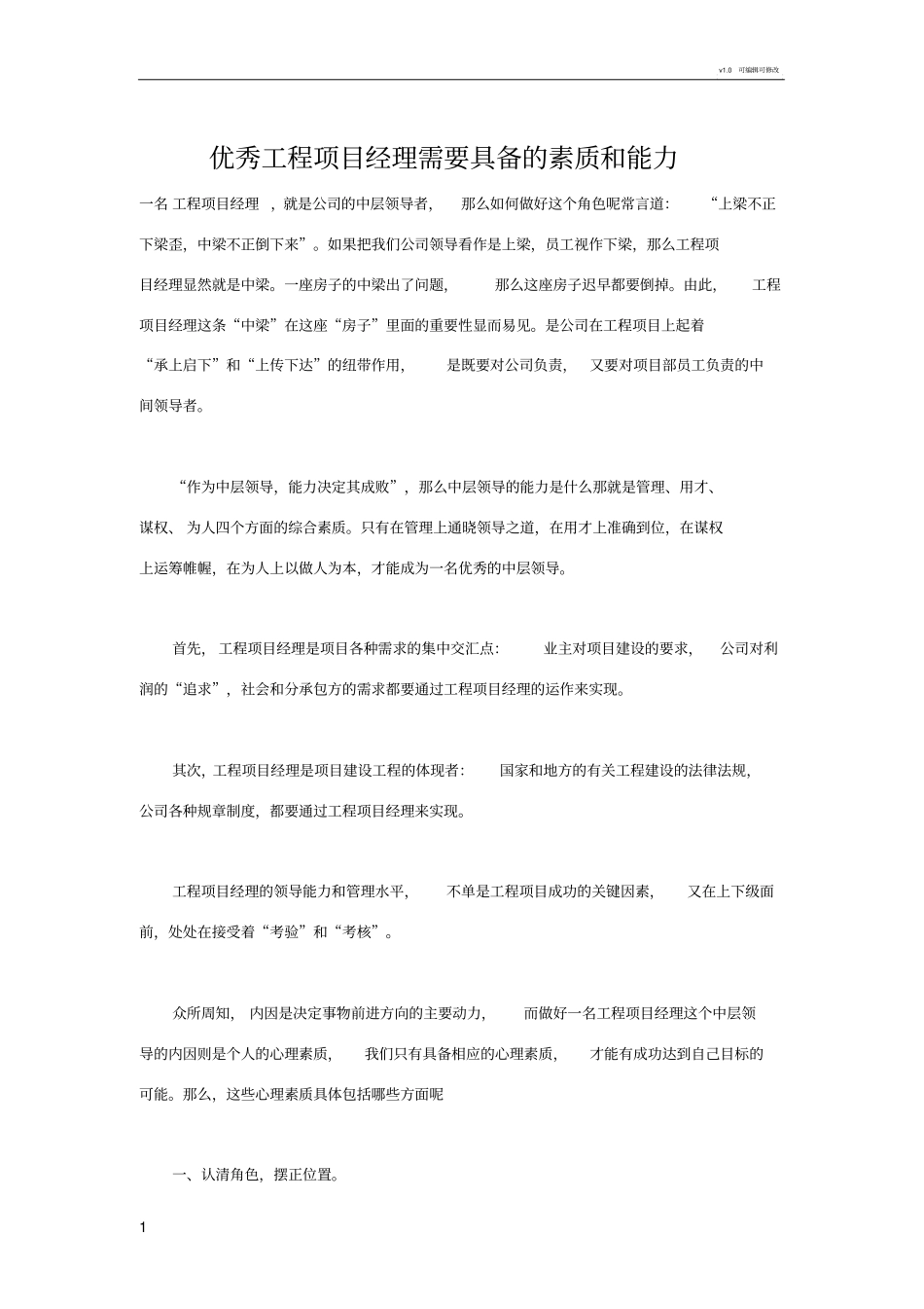 优秀工程项目经理需要具备的素质和能力_第1页