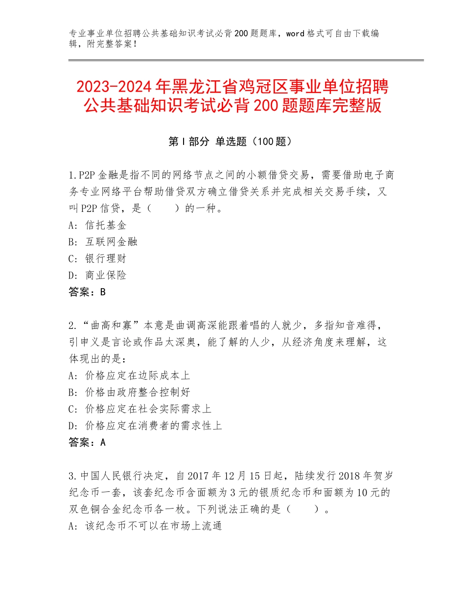 2023-2024年黑龙江省鸡冠区事业单位招聘公共基础知识考试必背200题题库完整版_第1页