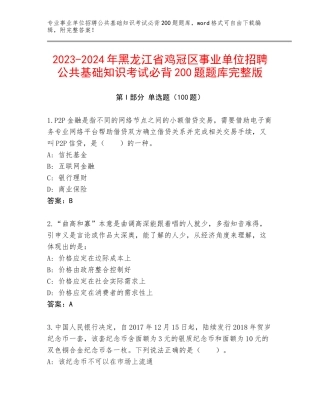 2023-2024年黑龙江省鸡冠区事业单位招聘公共基础知识考试必背200题题库完整版