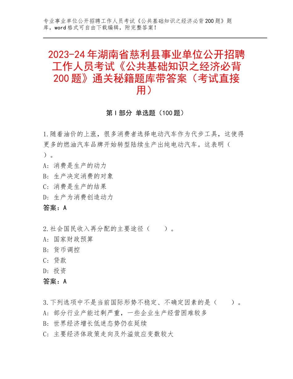 2023-24年湖南省慈利县事业单位公开招聘工作人员考试《公共基础知识之经济必背200题》通关秘籍题库带答案（考试直接用）_第1页