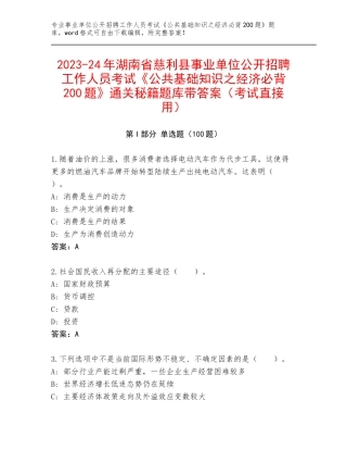 2023-24年湖南省慈利县事业单位公开招聘工作人员考试《公共基础知识之经济必背200题》通关秘籍题库带答案（考试直接用）