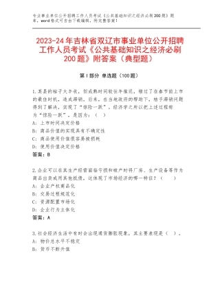 2023-24年吉林省双辽市事业单位公开招聘工作人员考试《公共基础知识之经济必刷200题》附答案（典型题）