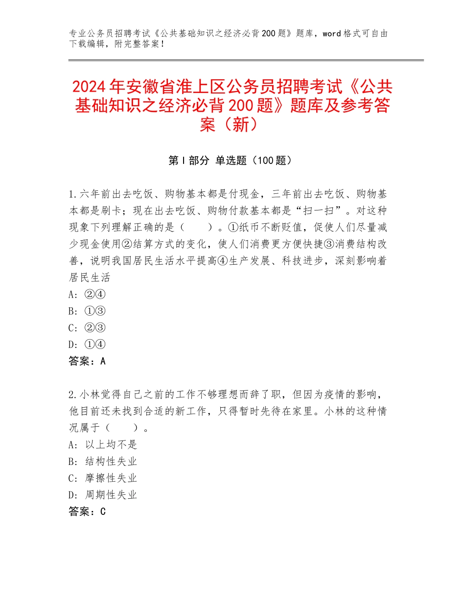 2024年安徽省淮上区公务员招聘考试《公共基础知识之经济必背200题》题库及参考答案（新）_第1页