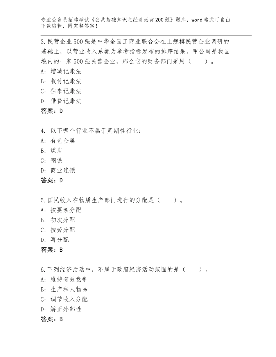 2024年安徽省淮上区公务员招聘考试《公共基础知识之经济必背200题》题库及参考答案（新）_第2页