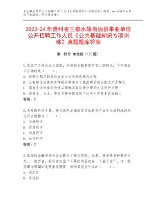 2023-24年贵州省三都水族自治县事业单位公开招聘工作人员《公共基础知识专项训练》真题题库答案