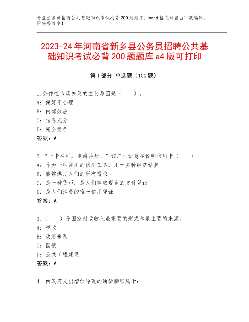 2023-24年河南省新乡县公务员招聘公共基础知识考试必背200题题库a4版可打印_第1页