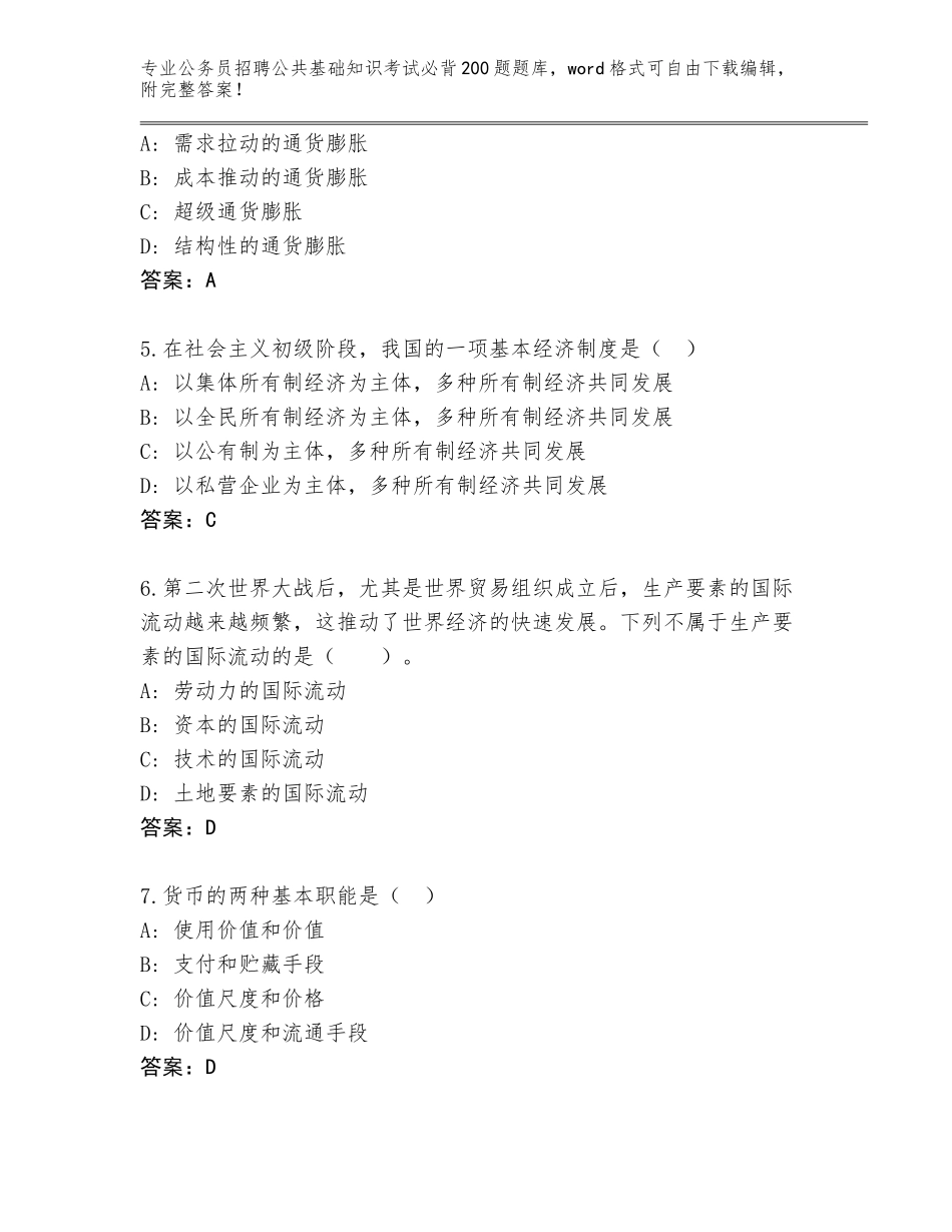 2023-24年河南省新乡县公务员招聘公共基础知识考试必背200题题库a4版可打印_第2页