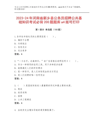 2023-24年河南省新乡县公务员招聘公共基础知识考试必背200题题库a4版可打印