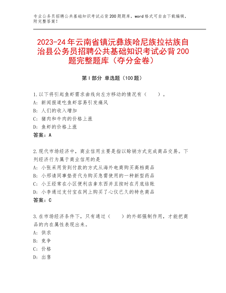 2023-24年云南省镇沅彝族哈尼族拉祜族自治县公务员招聘公共基础知识考试必背200题完整题库（夺分金卷）_第1页