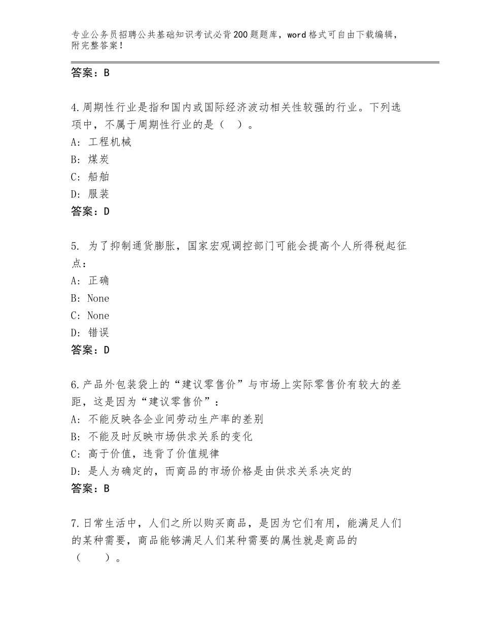 2023-24年云南省镇沅彝族哈尼族拉祜族自治县公务员招聘公共基础知识考试必背200题完整题库（夺分金卷）_第2页