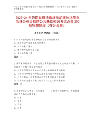 2023-24年云南省镇沅彝族哈尼族拉祜族自治县公务员招聘公共基础知识考试必背200题完整题库（夺分金卷）