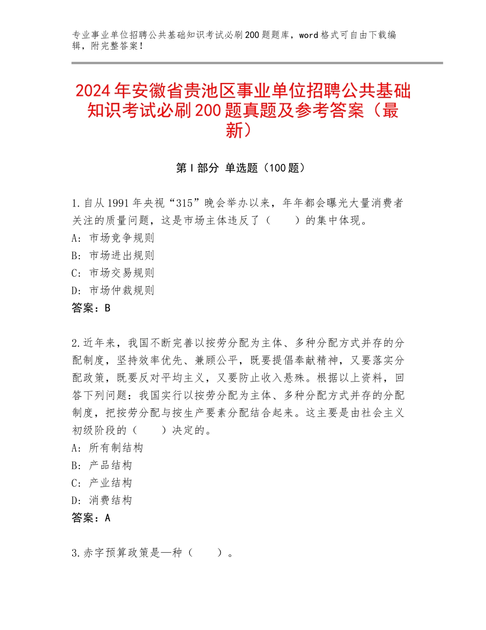 2024年安徽省贵池区事业单位招聘公共基础知识考试必刷200题真题及参考答案（最新）_第1页