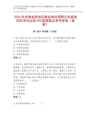 2024年安徽省贵池区事业单位招聘公共基础知识考试必刷200题真题及参考答案（最新）