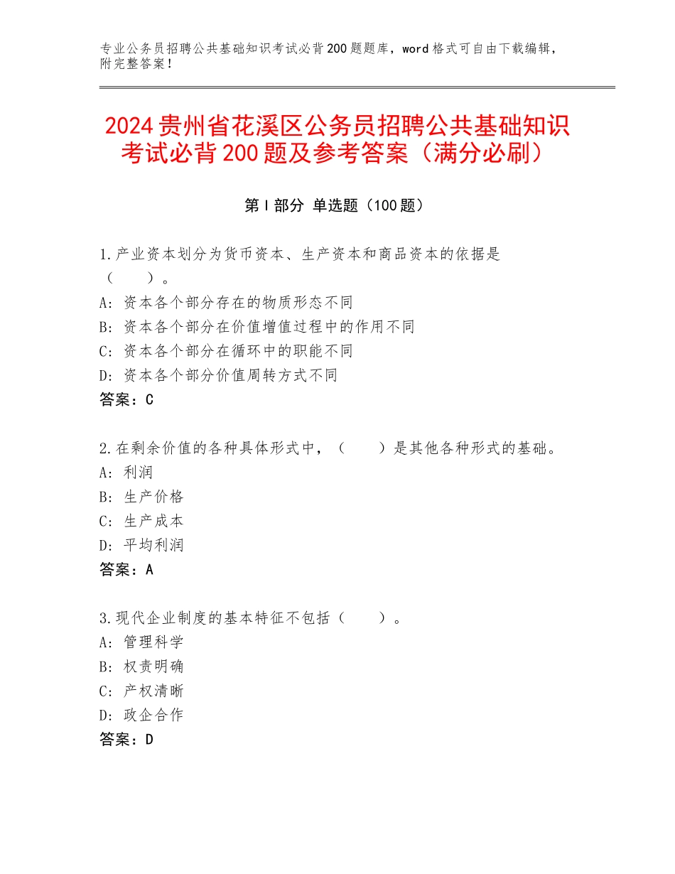 2024贵州省花溪区公务员招聘公共基础知识考试必背200题及参考答案（满分必刷）_第1页