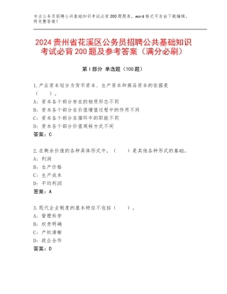 2024贵州省花溪区公务员招聘公共基础知识考试必背200题及参考答案（满分必刷）