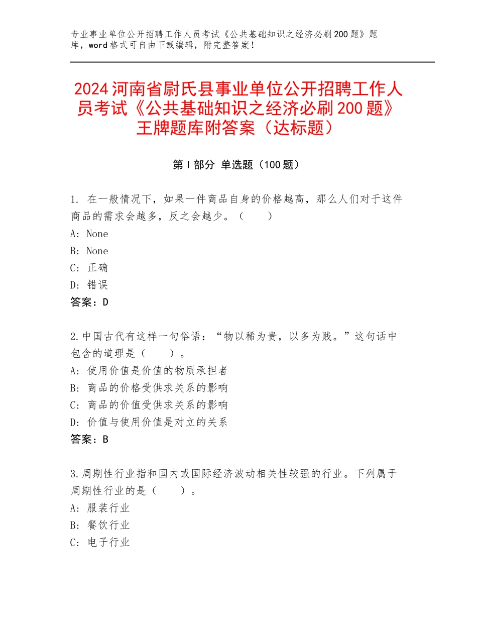 2024河南省尉氏县事业单位公开招聘工作人员考试《公共基础知识之经济必刷200题》王牌题库附答案（达标题）_第1页
