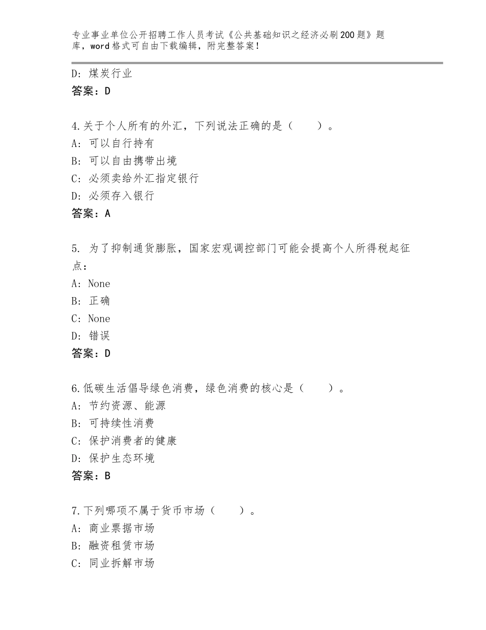 2024河南省尉氏县事业单位公开招聘工作人员考试《公共基础知识之经济必刷200题》王牌题库附答案（达标题）_第2页