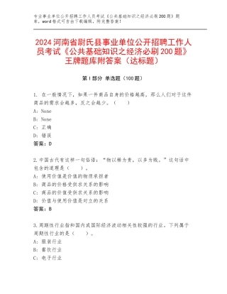 2024河南省尉氏县事业单位公开招聘工作人员考试《公共基础知识之经济必刷200题》王牌题库附答案（达标题）