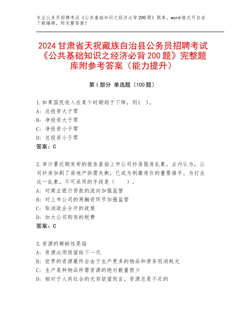 2024甘肃省天祝藏族自治县公务员招聘考试《公共基础知识之经济必背200题》完整题库附参考答案（能力提升）_第1页