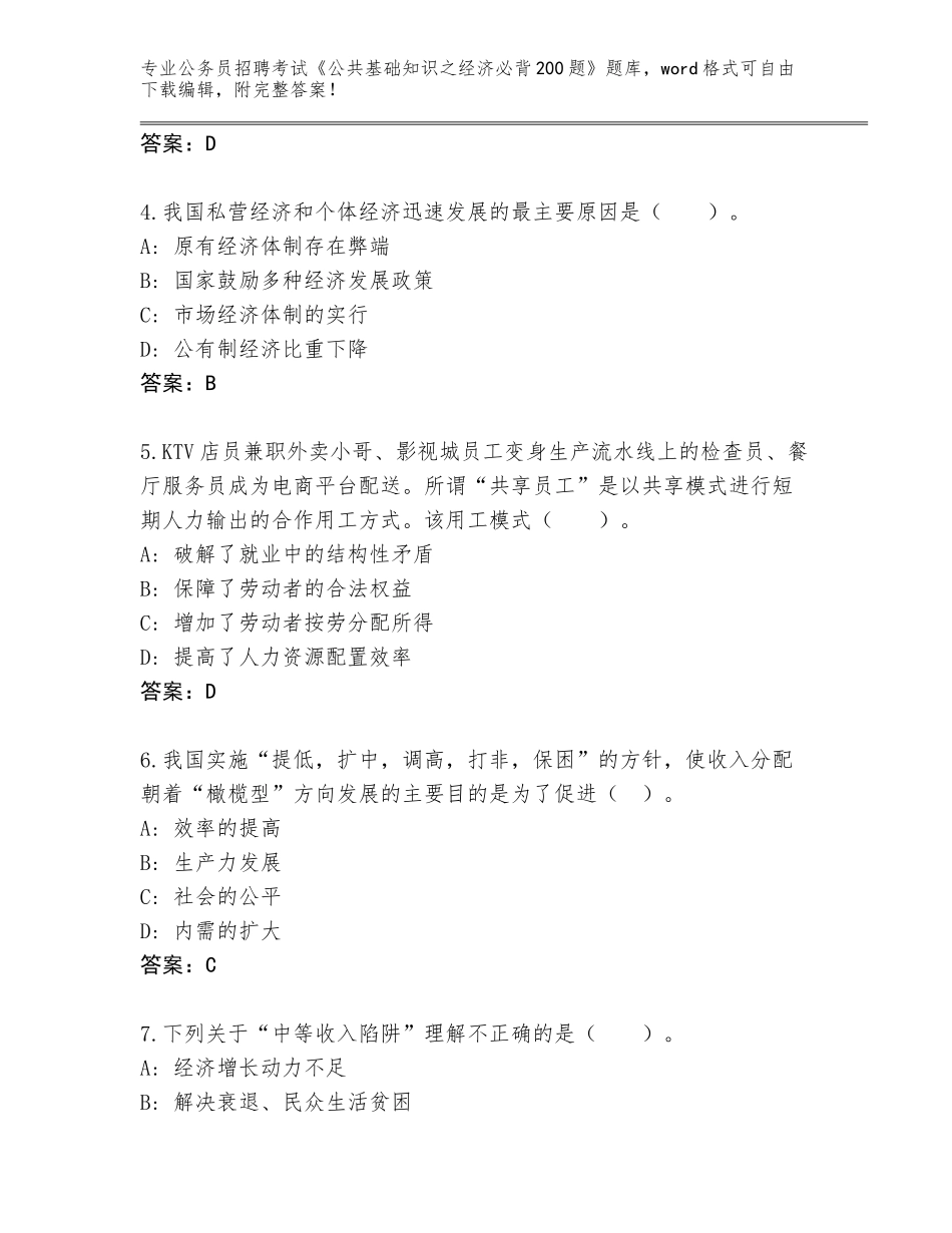 2024甘肃省天祝藏族自治县公务员招聘考试《公共基础知识之经济必背200题》完整题库附参考答案（能力提升）_第2页