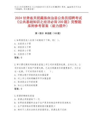 2024甘肃省天祝藏族自治县公务员招聘考试《公共基础知识之经济必背200题》完整题库附参考答案（能力提升）