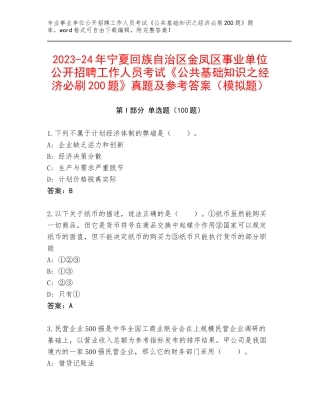2023-24年宁夏回族自治区金凤区事业单位公开招聘工作人员考试《公共基础知识之经济必刷200题》真题及参考答案（模拟题）