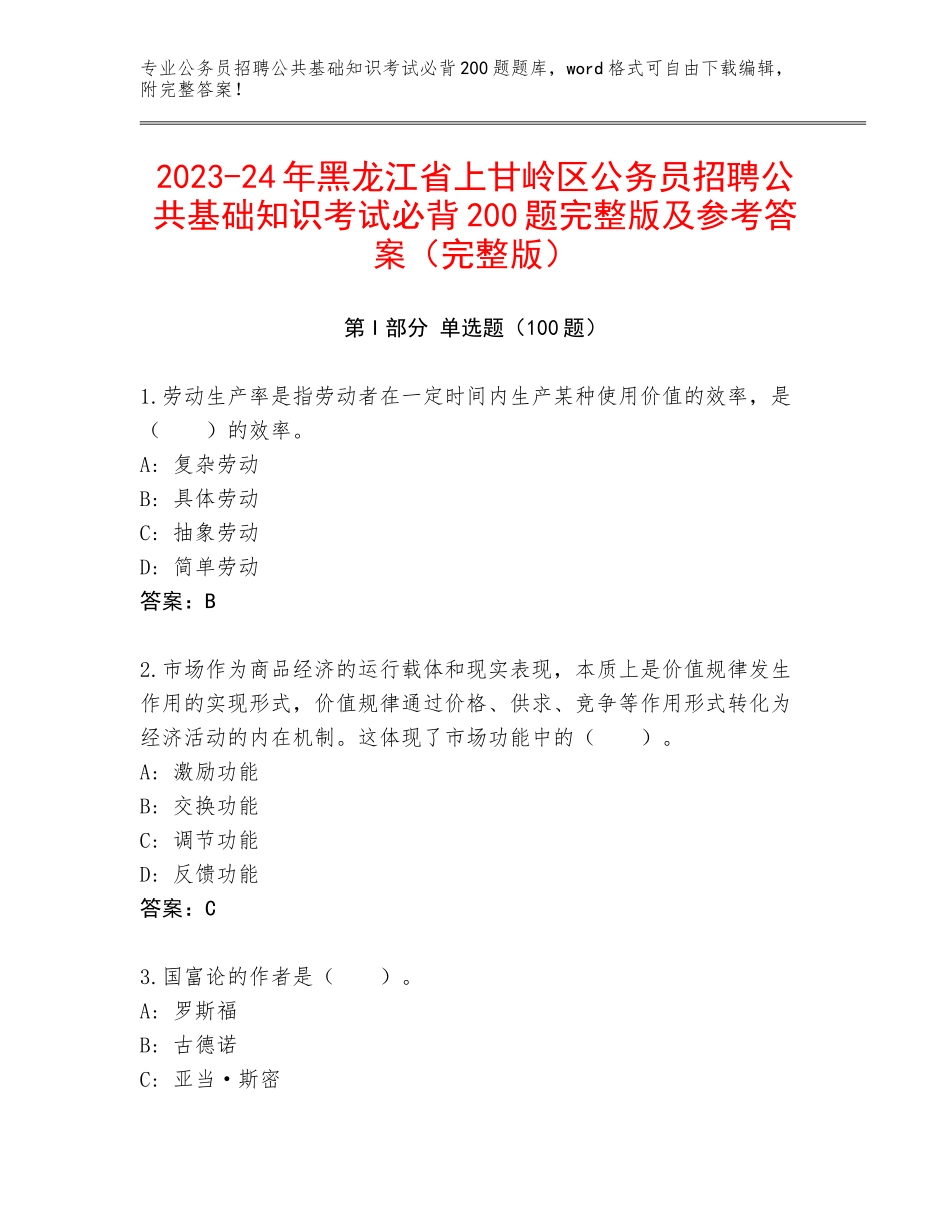 2023-24年黑龙江省上甘岭区公务员招聘公共基础知识考试必背200题完整版及参考答案（完整版）_第1页
