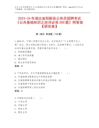 2023-24年湖北省阳新县公务员招聘考试《公共基础知识之经济必背200题》附答案【研优卷】