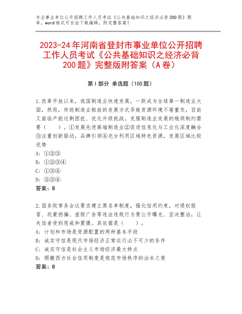2023-24年河南省登封市事业单位公开招聘工作人员考试《公共基础知识之经济必背200题》完整版附答案（A卷）_第1页