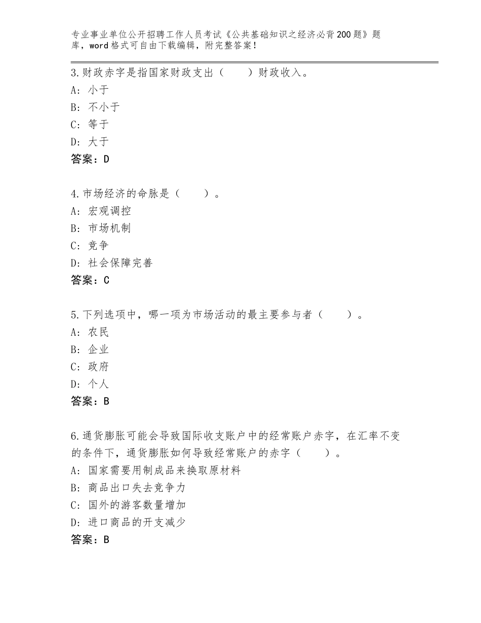 2023-24年河南省登封市事业单位公开招聘工作人员考试《公共基础知识之经济必背200题》完整版附答案（A卷）_第2页