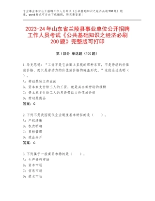 2023-24年山东省兰陵县事业单位公开招聘工作人员考试《公共基础知识之经济必刷200题》完整版可打印