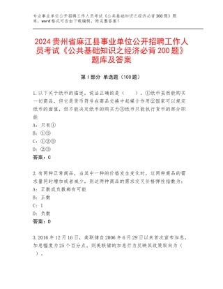 2024贵州省麻江县事业单位公开招聘工作人员考试《公共基础知识之经济必背200题》题库及答案