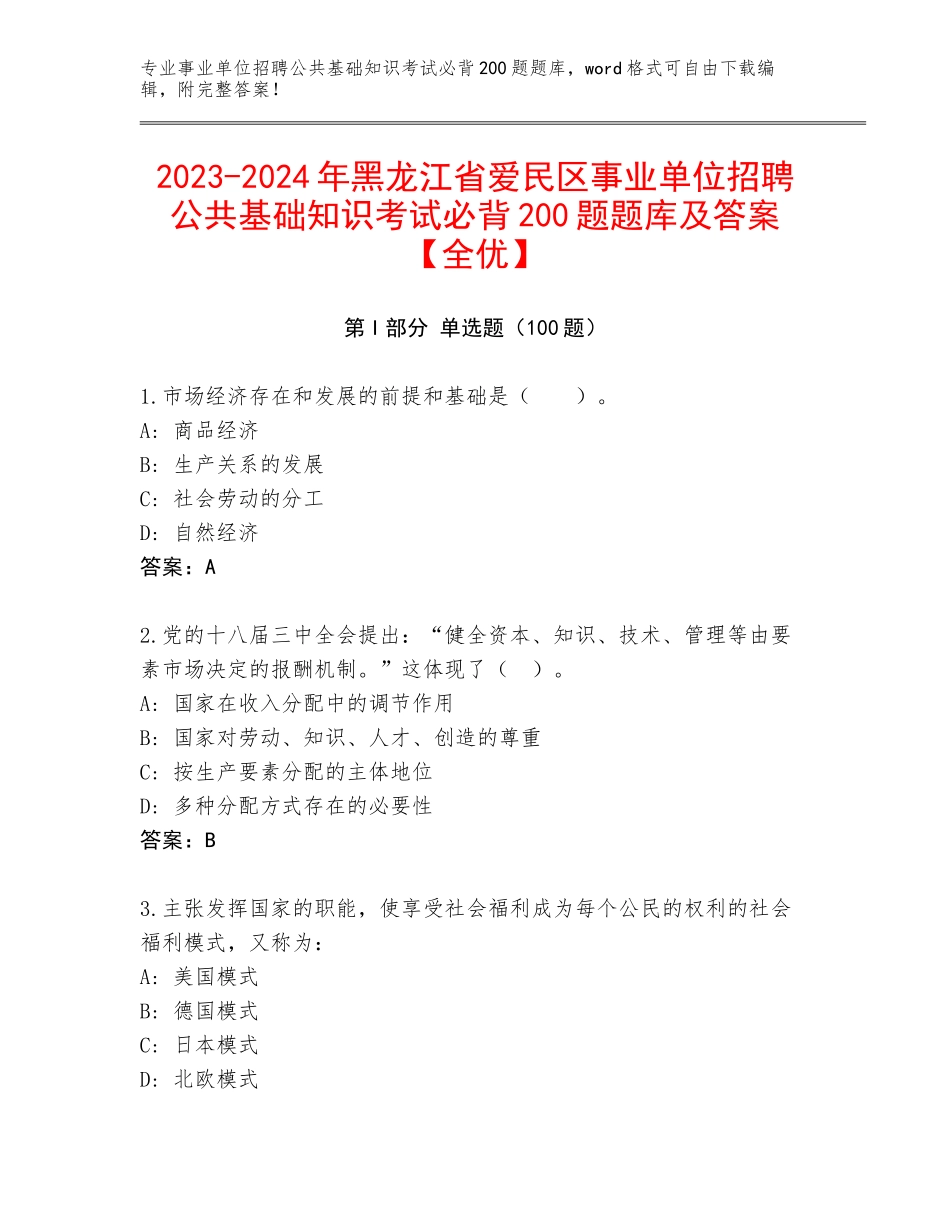 2023-2024年黑龙江省爱民区事业单位招聘公共基础知识考试必背200题题库及答案【全优】_第1页