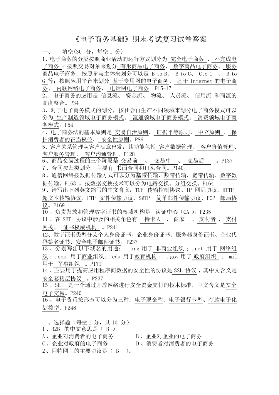 《电子商务基础》期末考试复习试卷答案_第1页
