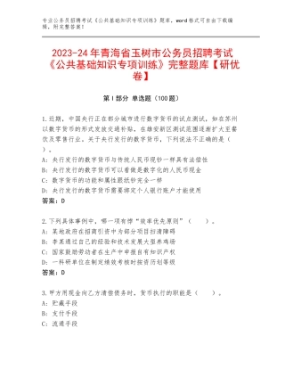 2023-24年青海省玉树市公务员招聘考试《公共基础知识专项训练》完整题库【研优卷】