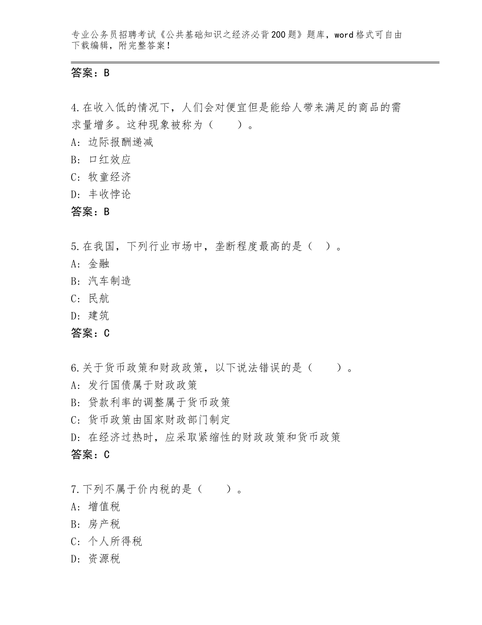 2023-24年贵州省正安县公务员招聘考试《公共基础知识之经济必背200题》真题（必刷）_第2页