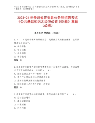 2023-24年贵州省正安县公务员招聘考试《公共基础知识之经济必背200题》真题（必刷）