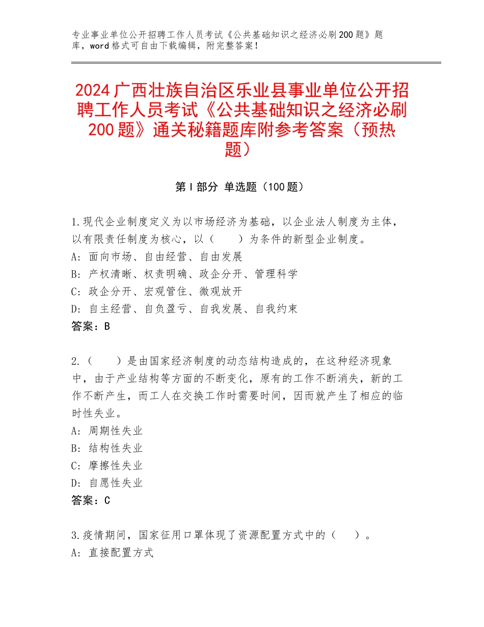 2024广西壮族自治区乐业县事业单位公开招聘工作人员考试《公共基础知识之经济必刷200题》通关秘籍题库附参考答案（预热题）_第1页