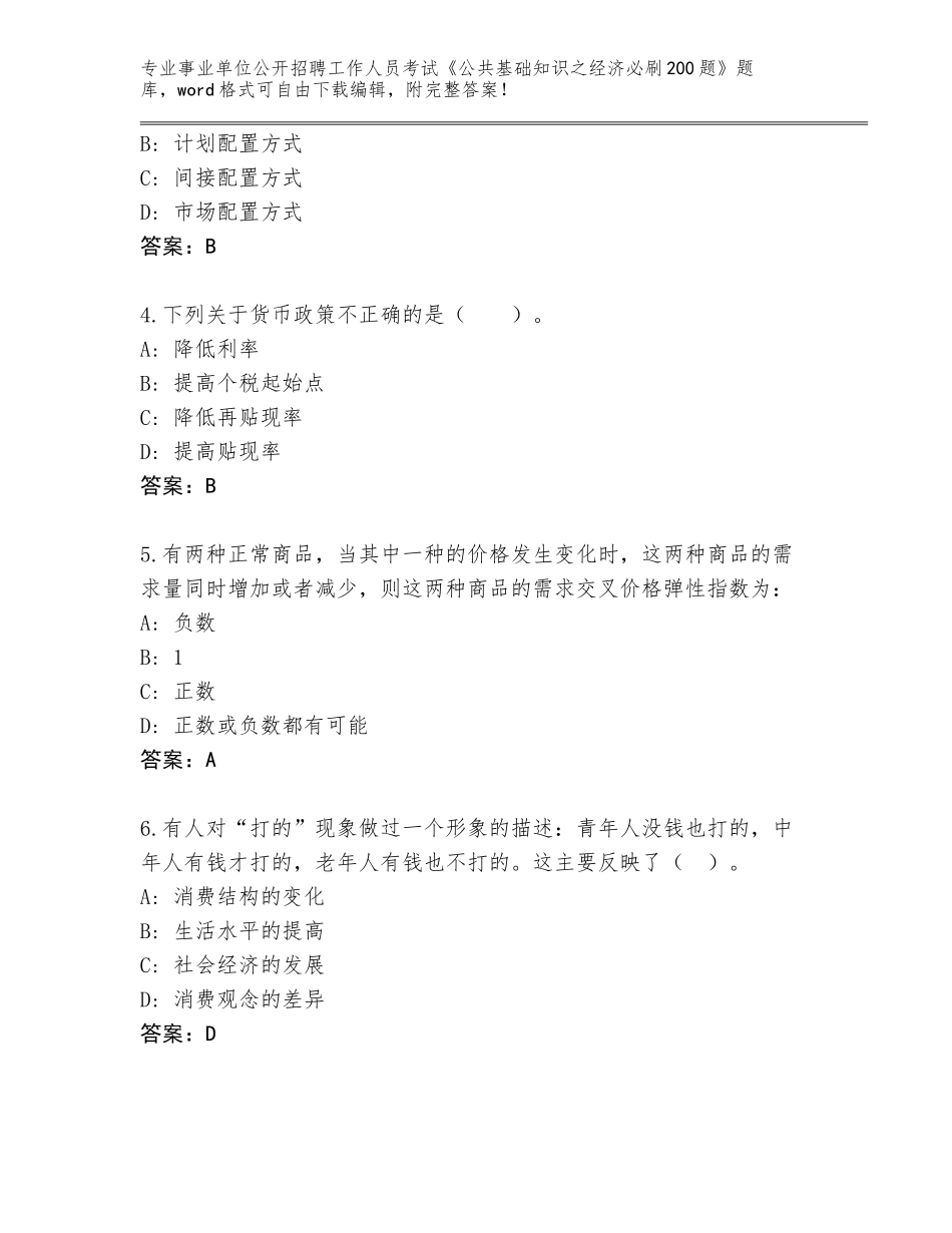 2024广西壮族自治区乐业县事业单位公开招聘工作人员考试《公共基础知识之经济必刷200题》通关秘籍题库附参考答案（预热题）_第2页