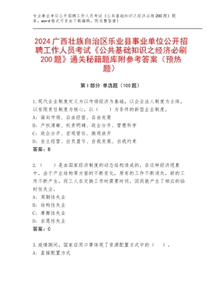 2024广西壮族自治区乐业县事业单位公开招聘工作人员考试《公共基础知识之经济必刷200题》通关秘籍题库附参考答案（预热题）