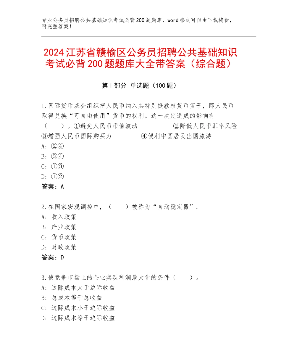 2024江苏省赣榆区公务员招聘公共基础知识考试必背200题题库大全带答案（综合题）_第1页