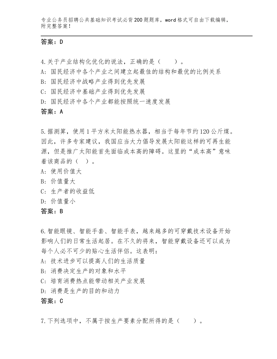 2024江苏省赣榆区公务员招聘公共基础知识考试必背200题题库大全带答案（综合题）_第2页