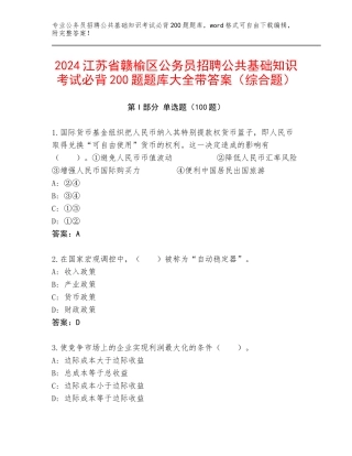 2024江苏省赣榆区公务员招聘公共基础知识考试必背200题题库大全带答案（综合题）