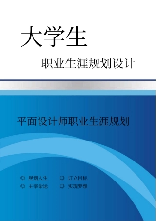 优秀平面设计师职业生涯规划
