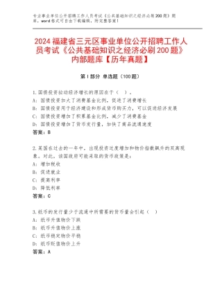2024福建省三元区事业单位公开招聘工作人员考试《公共基础知识之经济必刷200题》内部题库【历年真题】