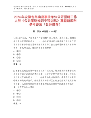 2024年安徽省阜南县事业单位公开招聘工作人员《公共基础知识专项训练》真题题库附参考答案（名师推荐）